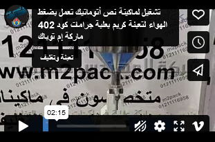 تشغيل لماكينة نص أتوماتيك تعمل بضغط الهواء لتعبئة كريم بعلبة جرامات كود 402 ماركة إم توباك