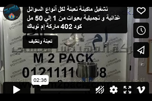 تشغيل ماكينة تعبئة لكل أنواع السوائل غذائية و تجميلية بعبوات من 1 إلي 50 مل كود 402 ماركة إم توباك