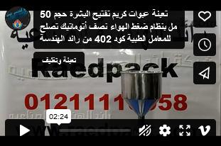 تعبئة عبوات كريم تفتيح البشرة حجم 50 مل بنظام ضغط الهواء نصف أتوماتيك تصلح للمعامل الطبية كود 402 من رائد الهندسة