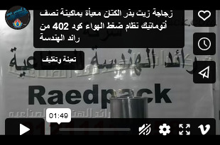 زجاجة زيت بذر الكتان معبأة بماكينة نصف أتوماتيك نظام ضغط الهواء كود 402 من رائد الهندسة