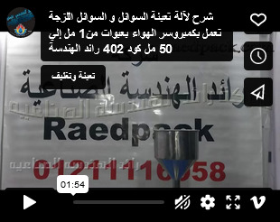 شرح لآلة تعبئة السوائل و السوائل اللزجة تعمل بكمبروسر الهواء بعبوات من1 مل إلي 50 مل كود 402 رائد الهندسة