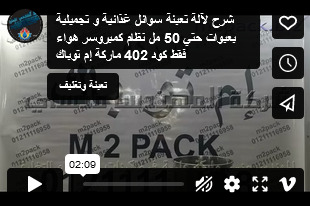 شرح لآلة تعبئة سوائل غذائية  و تجميلية بعبوات حتي 50 مل نظام كمبروسر هواء فقط كود 402 ماركة إم توباك