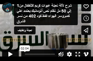 شرح لآلة تعبئة عبوات كريم للأطفال من1 إلي  50 مل نظام نص أتوماتيك يعتمد علي كمبروسر الهواء فقط كود 402 من نسر الشرق