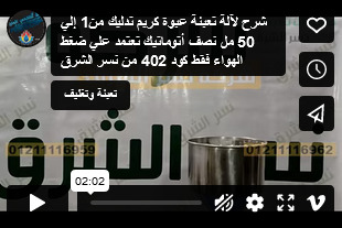 شرح لآلة تعبئة عبوة كريم تدليك من1 إلي  50 مل نصف أتوماتيك تعتمد علي ضغط الهواء فقط كود 402 من نسر الشرق