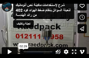 شرح لإستخدامات ماكينة نص أتوماتيك لتعبئة السوائل بنظام ضغط الهواء كود 402 من رائد الهندسة