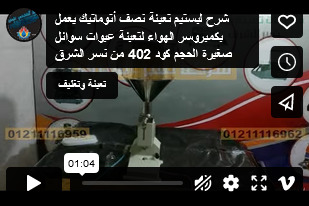 شرح لبستيم تعبئة نصف أتوماتيك يعمل بكمبروسر الهواء لتعبئة عبوات سوائل صغيرة الحجم كود 402 من نسر الشرق