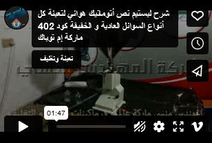 شرح لبستيم نص أتوماتيك هوائي لتعبئة كل أنواع السوائل العادية و الخفيفة كود 402 ماركة إم توباك