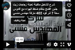 شرح لتشغيل ماكينة تعبئة زجاجات زيت جنين القمح بنظام ضغط الهواء مع قادوس سعة 7 لتر كود 402 ماركة مهندس منسي