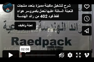 شرح لتشغيل ماكينة مميزة بتعدد منتجات التعبئة السائلة عليها تعمل بكمبروسر هواء فقط كود 402 من رائد الهندسة