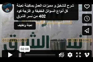 شرح لتشغيل و مميزات العمل بماكينة تعبئة كل أنواع السوائل الخفيفة و اللزجة كود 402 من نسر الشرق