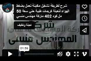 شرح لطريقة تشغيل ماكينة تعمل بضغط الهواء لتعبئة كريمات طبية حتي سعة 50 مل كود 402 ماركة مهندس منسي