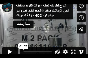 شرح لطريقة تعبئة عبوات الكريم بماكينة نص أتوماتيك صغيرة الحجم نظام كمبروسر هواء كود 402 ماركة إم توباك