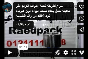 شرح لطريقة تعبئة عبوات الكريم علي ماكينة تعمل بنظام ضغط الهواء دون كهرباء كود 402 من رائد الهندسة