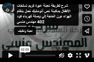 شرح لطريقة تعبئة عبوة كريم تسلخات الأطفال بماكينة نص أتوماتيك تعمل بنظام الهواء دون الحاجة إلي وصلة كهرباء كود 402 مهندس منسى