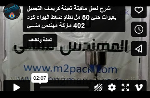 شرح لعمل ماكينة تعبئة كريمات التجميل بعبوات حتي 50 مل نظام ضغط الهواء كود 402 ماركة مهندس منسي