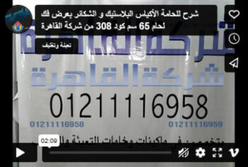 شرح للحامة الأكياس البلاستيك و الشكائر بعرض فك لحام 65 سم كود 308 من شركة القاهرة