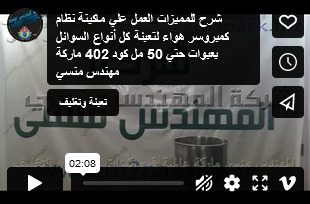 شرح للمميزات العمل علي ماكينة نظام كمبروسر هواء لتعبئة كل أنواع السوائل بعبوات حتي 50 مل كود 402 ماركة مهندس منسي