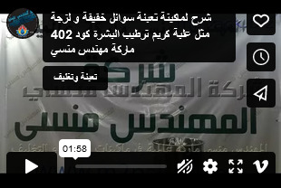 شرح لماكينة تعبئة سوائل خفيفة و لزجة مثل علبة كريم ترطيب البشرة كود 402 ماركة مهندس منسي