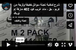 شرح لمكنية تعبئة سوائل خفيفة ولزجة من كريم ، جل ، ماء غريب كود 402 ماركة إم توباك