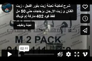 شرح لمكينة تعبئة زيت بذور الفجل ، زيت الكتان و زيت الارجان بزجاجات حتي 50 مل فقط كود 402 ماركة إم توباك