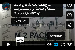 شرح لمكينة تعبئة كل أنواع الزيوت التجميلية و العلاجية في زجاجات جرامات كود 402 ماركة إم توباك