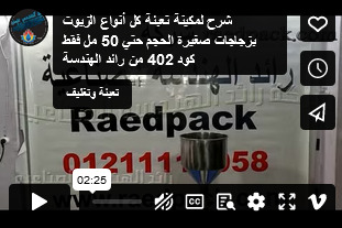 شرح لمكينة تعبئة كل أنواع الزيوت بزجاجات صغيرة الحجم حتي 50 مل فقط كود 402 من رائد الهندسة