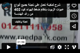 شرح لمكينة تعمل علي تعبئة جميع أنواع عبوات الزيوت بنظام ضغط الهواء كود 402 من رائد الهندسة