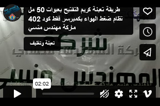 طريقة تعبئة كريم التفتيح بعبوات 50 مل نظام ضغط الهواء بكمبرسر فقط كود 402 ماركة مهندس منسي