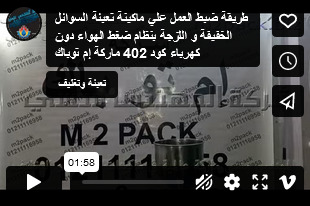 طريقة ضبط العمل علي ماكينة تعبئة السوائل الخفيفة و اللزجة بنظام ضغط الهواء دون كهرباء كود 402 ماركة إم توباك