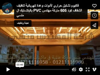 فاكيوم تشكيل حراري لأدوات وعدة كهربائية لتغليف بالبلاستيك ال PVC الشفاف كود 605 ماركة مهندس منسي