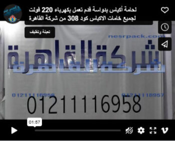 لحامة أكياس بدواسة قدم تعمل بكهرباء 220 فولت لجميع خامات الاكياس كود 308 من شركة القاهرة