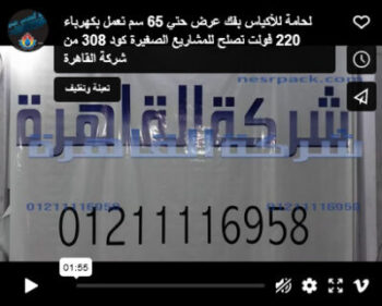 لحامة للأكياس بفك عرض حتي 65 سم تعمل بكهرباء 220 فولت تصلح للمشاريع الصغيرة كود 308 من شركة القاهرة