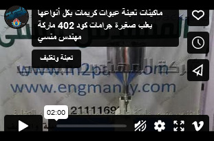 ماكينات تعبئة عبوات كريمات بكل أنواعها بعلب صغيرة جرامات كود 402 ماركة مهندس منسي