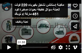 ماكينة إستانلس تشغيل بكهرباء 220 فولت لتعبئة سوائل خفيفة بعبوات صغيرة كود 451 ماركة إم توباك