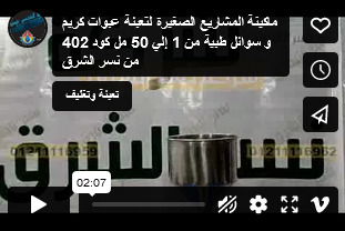 ماكينة المشاريع الصغيرة لتعبئة عبوات كريم و سوائل طبية من 1 إلي 50 مل كود 402 من نسر الشرق