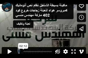 ماكينة بسيطة الشتغيل نظام نص أتوماتيك كمبروسر هواء لتعبئة زجاجات خروع كود 402 ماركة مهندس منسي