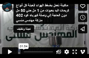 ماكينة تعمل بضغط الهواء لتعبئة كل أنواع كريمات اليد بعبوات من 1 مل حتي 50 مل دون الحاجة إلي وصلة كهرباء كود 402 ماركة مهندس منسي