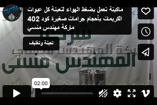 ماكينة تعمل بضغط الهواء لتعبئة كل عبوات الكريمات بأحجام جرامات صغيرة كود 402 ماركة مهندس منسي