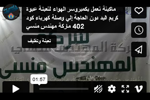 ماكينة تعمل بكمبروسر الهواء لتعبئة عبوة كريم اليد دون الحاجة إلي وصلة كهرباء كود 402 ماركة مهندس منسي