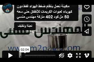 ماكينة تعمل بنظام ضغط الهواء فقط دون كهرباء لعبوات الكريمات للأطفال حتي سعه 50 مل كود 402 ماركة مهندس منسي