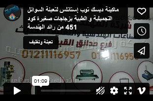 ماكينة ديسك توب إستانلس لتعبئة السوائل التجميلية و الطبية بزجاجات صغيرة كود 451 من رائد الهندسة