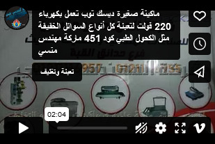 ماكينة صغيرة ديسك توب تعمل بكهرباء 220 فولت لتعبئة كل أنواع السوائل الخفيفة مثل الكحول الطبي كود 451 ماركة مهندس منسي