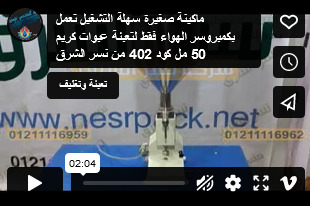 ماكينة صغيرة سهلة التشغيل تعمل بكمبروسر الهواء فقط لتعبئة عبوات كريم 50 مل كود 402 من نسر الشرق