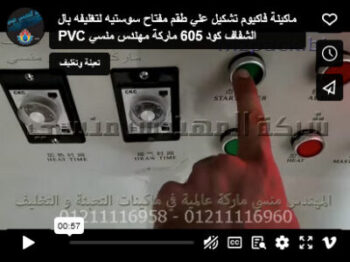 ماكينة فاكيوم تشكيل علي طقم مفتاح سوستيه لتغليفه بال PVC الشفاف كود 605 ماركة مهندس منسي