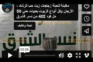 ماكينة لتعبئة زجاجات زيت حب الرشاد ، الأرجان وكل أنواع الزيوت بعبوات حتي 50 مل كود 402 من نسر الشرق