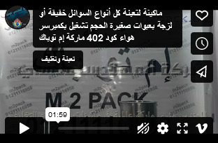 ماكينة لتعبئة كل أنواع السوائل خفيفة أو لزجة بعبوات صغيرة الحجم تشغيل بكمبرسر هواء كود 402 ماركة إم توباك