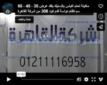 ماكينة لحام اكياس بلاستيك بفك عرض 35 ، 45 ، 65 سم نظام دواسة قدم كود 308 من شركة القاهرة