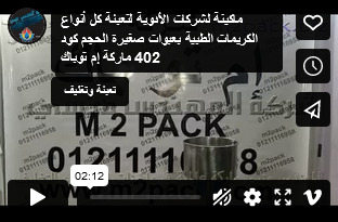 ماكينة لشركات الأدوية لتعبئة كل أنواع الكريمات الطبية بعبوات صغيرة الحجم كود 402 ماركة إم توباك