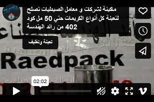 ماكينة لشركات و معامل الصيدليات تصلح لتعبئة كل أنواع الكريمات حتي 50 مل كود 402 من رائد الهندسة