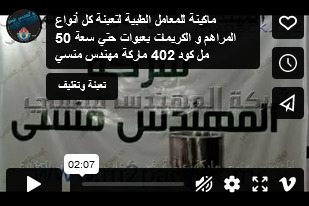 ماكينة للمعامل الطبية لتعبئة كل أنواع المراهم و الكريمات بعبوات حتي سعة 50 مل كود 402 ماركة مهندس منسي